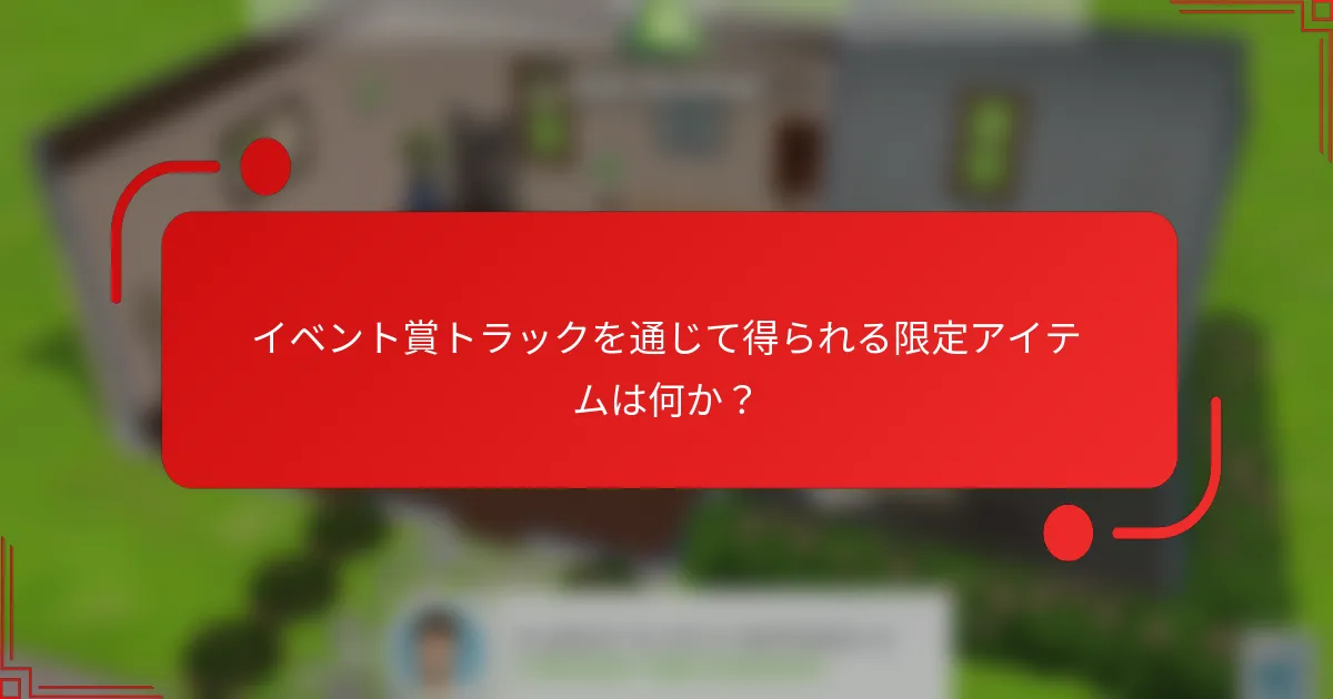 イベント賞トラックを通じて得られる限定アイテムは何か？