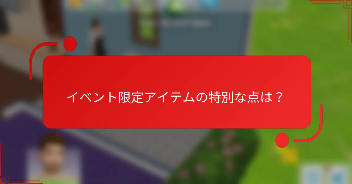 イベント限定アイテムの特別な点は？