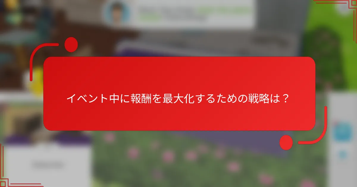 イベント中に報酬を最大化するための戦略は？