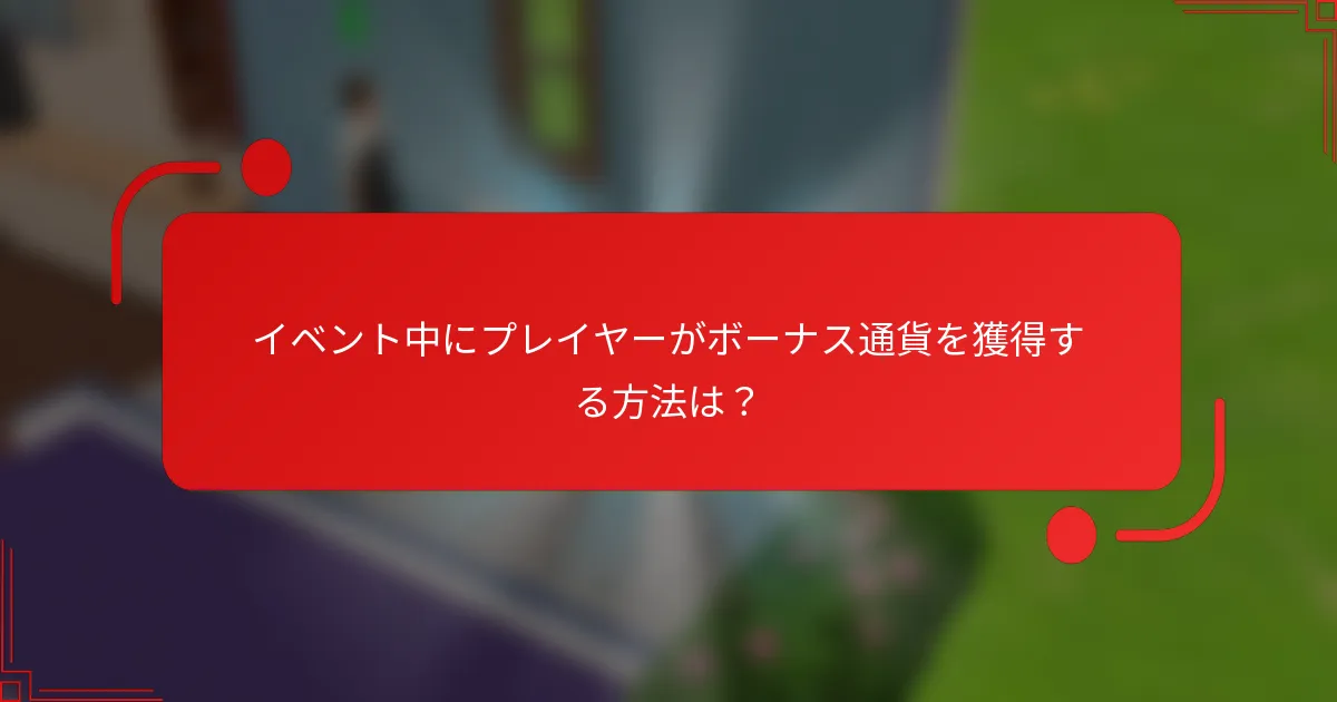 イベント中にプレイヤーがボーナス通貨を獲得する方法は？