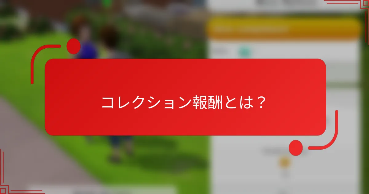 コレクション報酬とは？