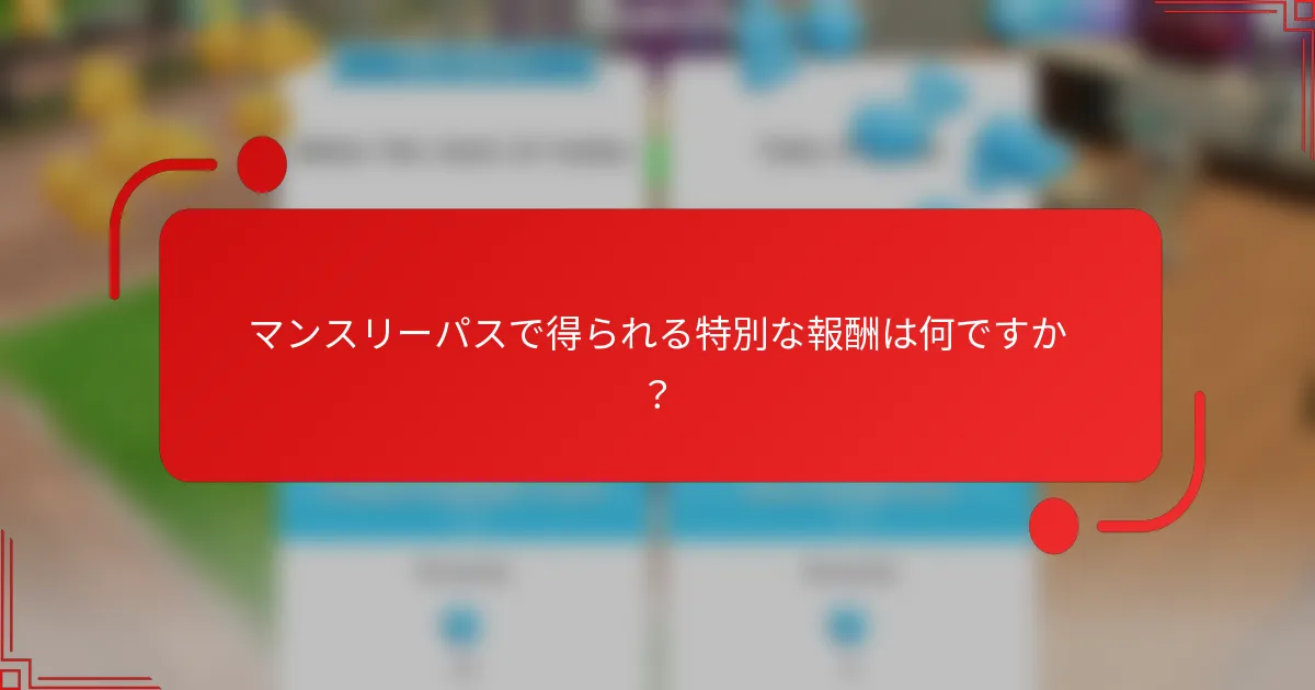 マンスリーパスで得られる特別な報酬は何ですか？