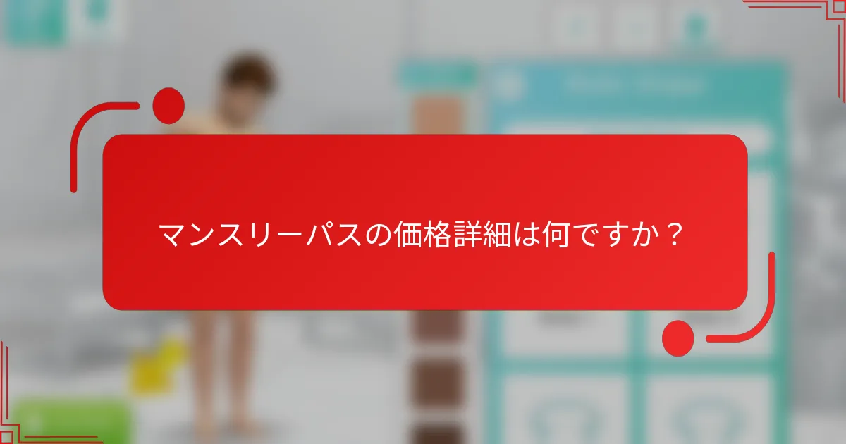 マンスリーパスの価格詳細は何ですか？