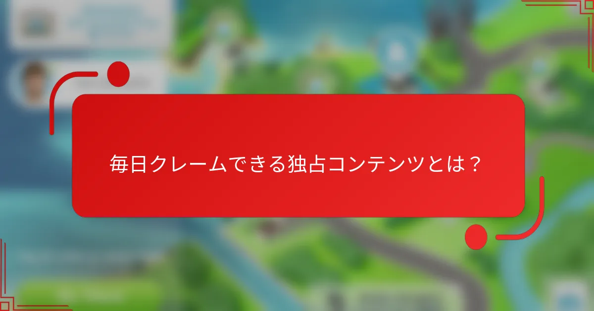 毎日クレームできる独占コンテンツとは？