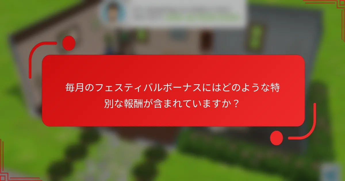 毎月のフェスティバルボーナスにはどのような特別な報酬が含まれていますか？