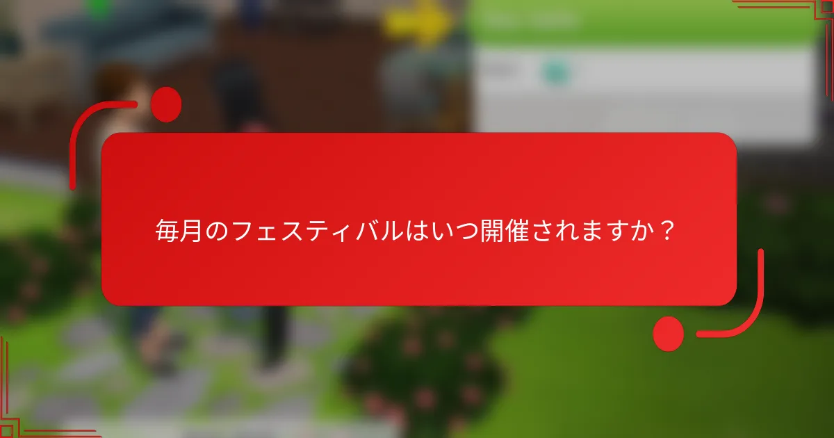 毎月のフェスティバルはいつ開催されますか？