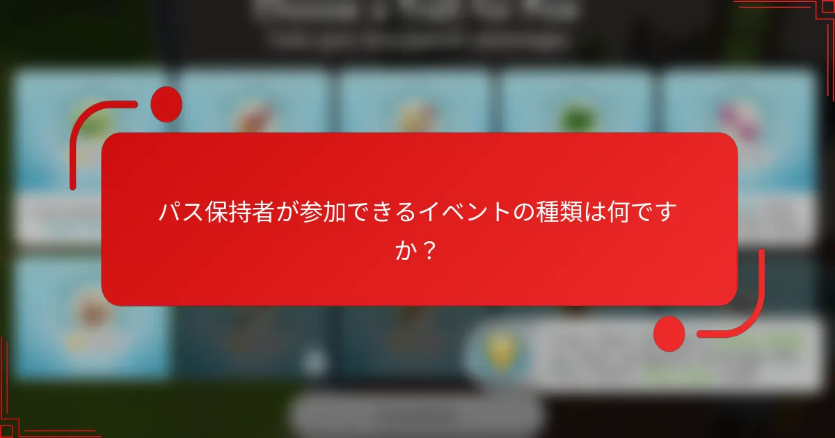 パス保持者が参加できるイベントの種類は何ですか？