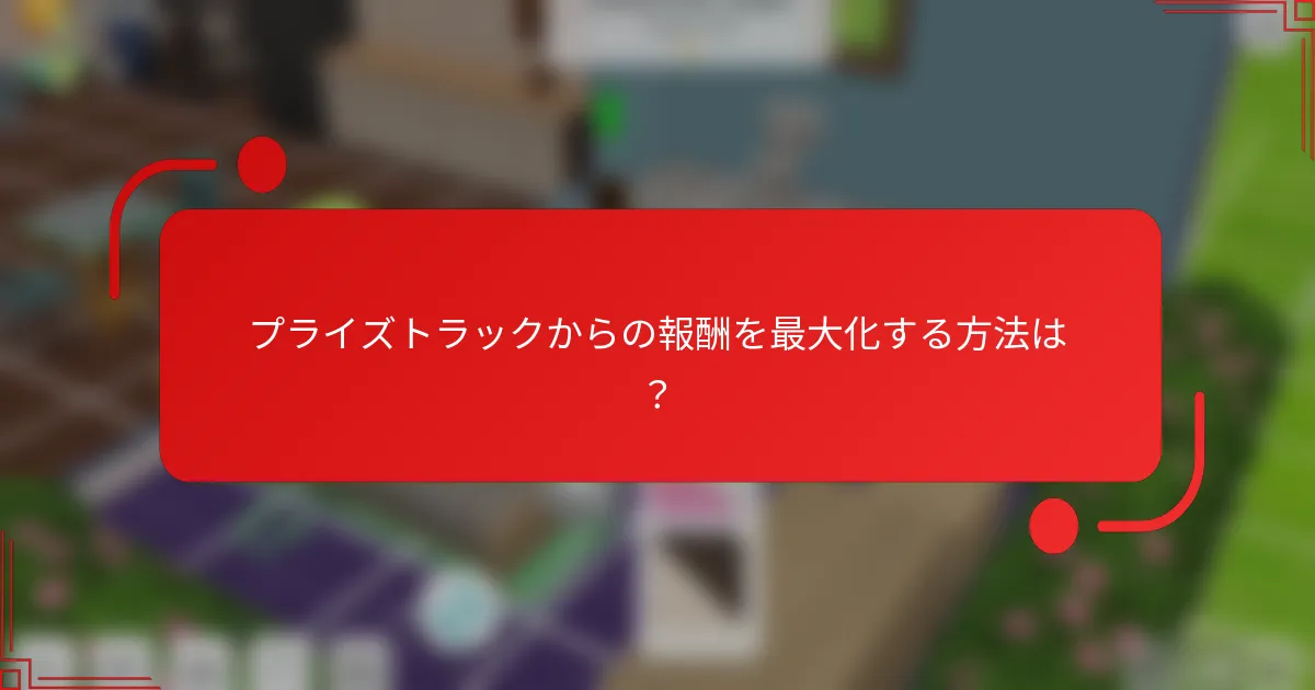 プライズトラックからの報酬を最大化する方法は？