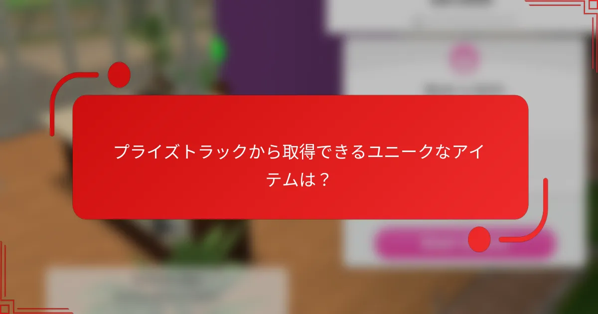 プライズトラックから取得できるユニークなアイテムは？