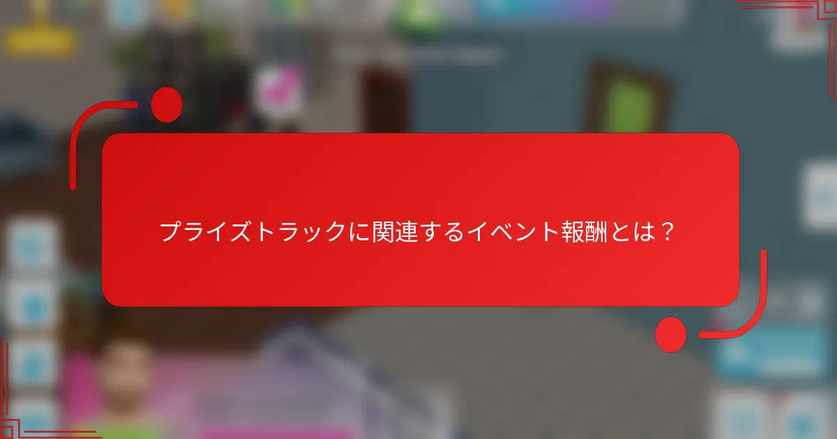 プライズトラックに関連するイベント報酬とは？