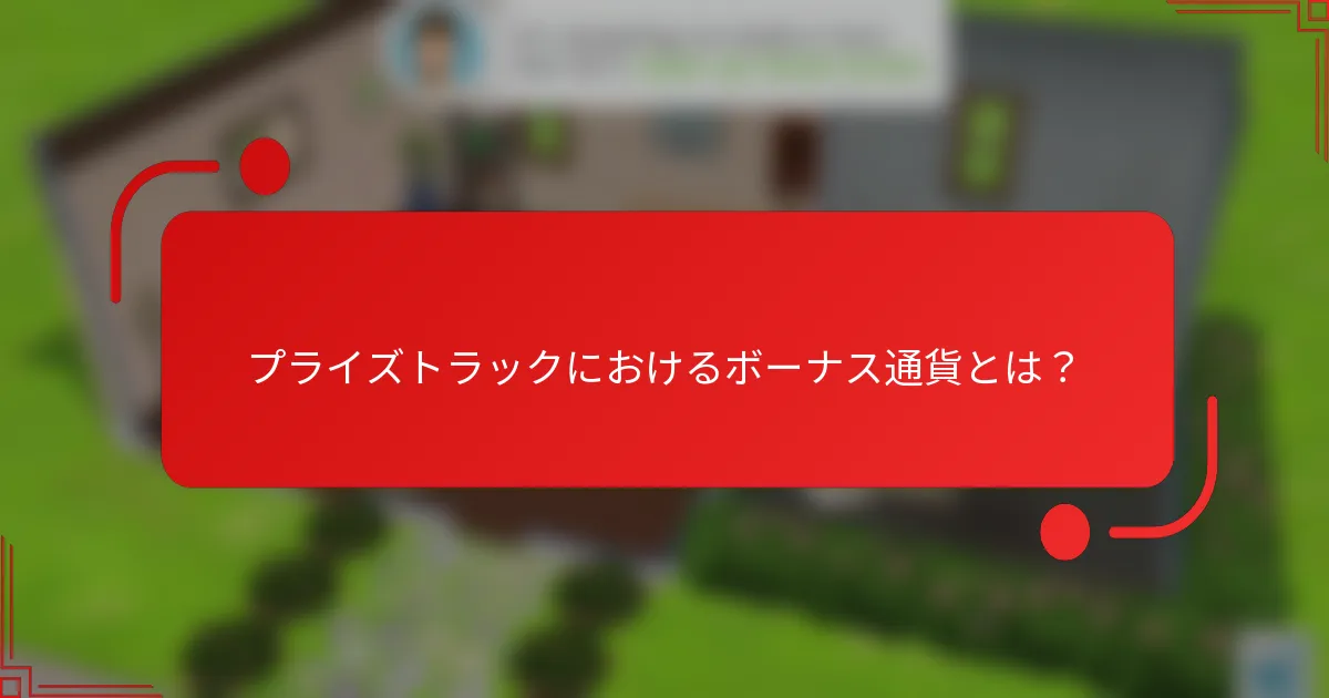プライズトラックにおけるボーナス通貨とは？