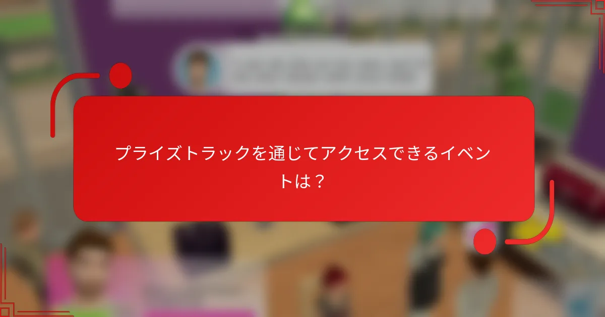 プライズトラックを通じてアクセスできるイベントは？