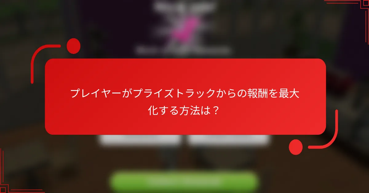 プレイヤーがプライズトラックからの報酬を最大化する方法は？