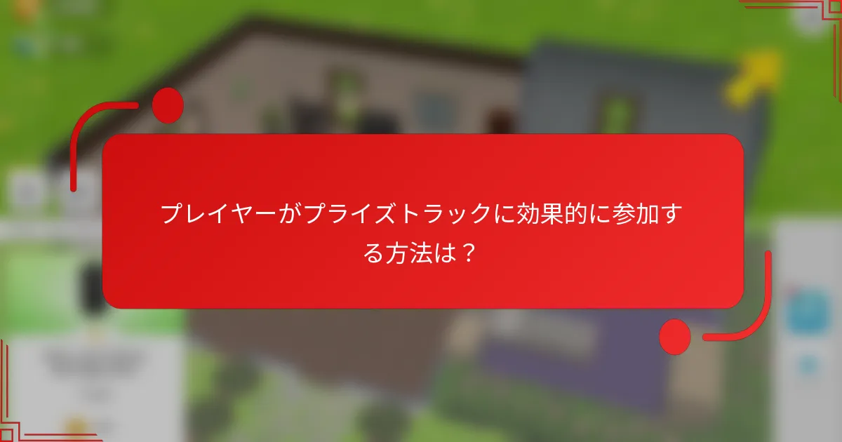 プレイヤーがプライズトラックに効果的に参加する方法は？