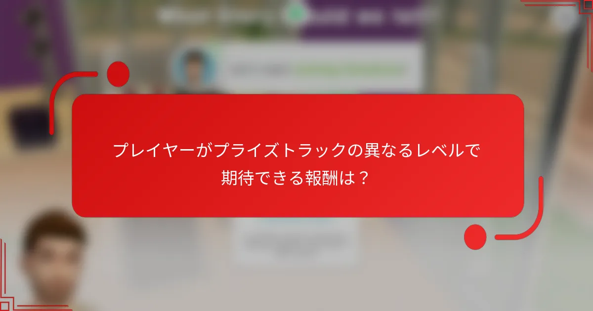 プレイヤーがプライズトラックの異なるレベルで期待できる報酬は？