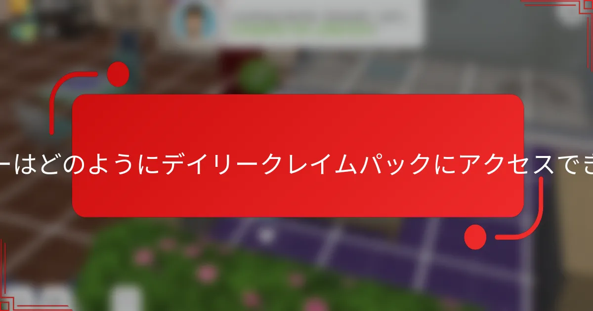 プレイヤーはどのようにデイリークレイムパックにアクセスできますか？