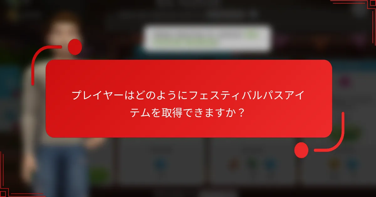 プレイヤーはどのようにフェスティバルパスアイテムを取得できますか？