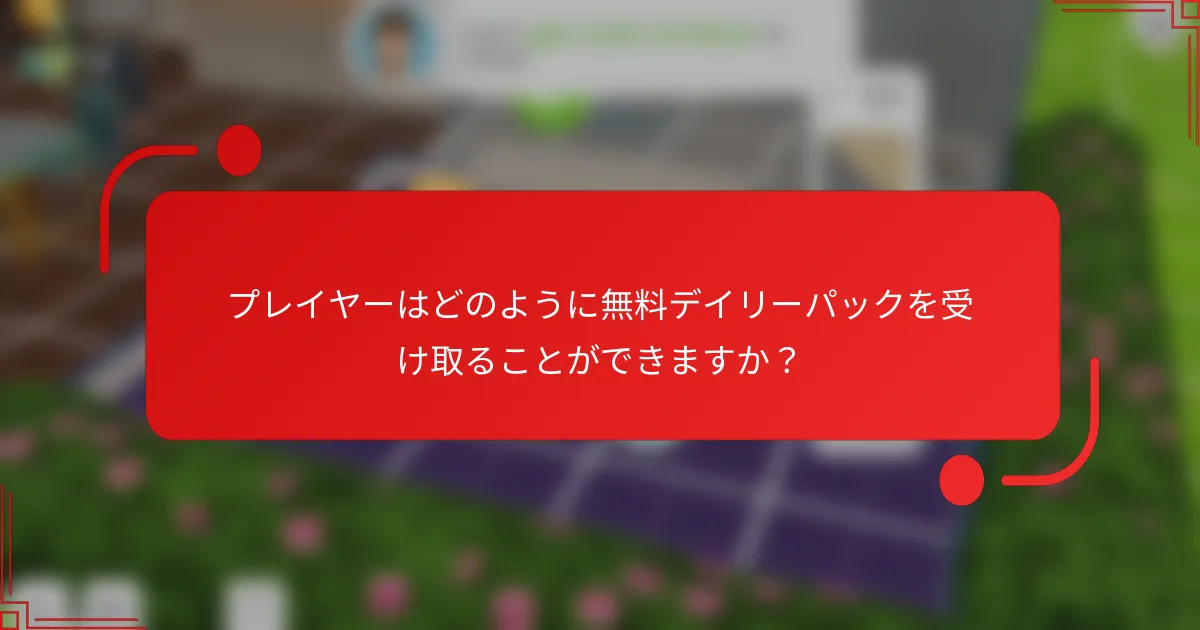 プレイヤーはどのように無料デイリーパックを受け取ることができますか？