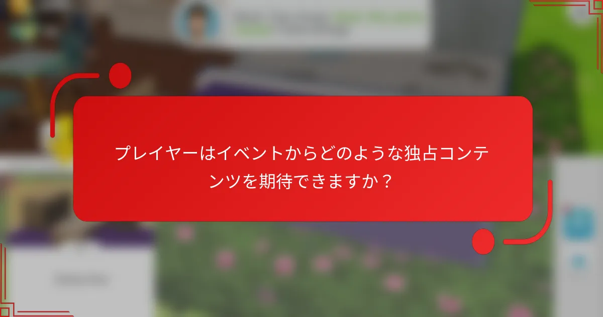 プレイヤーはイベントからどのような独占コンテンツを期待できますか？