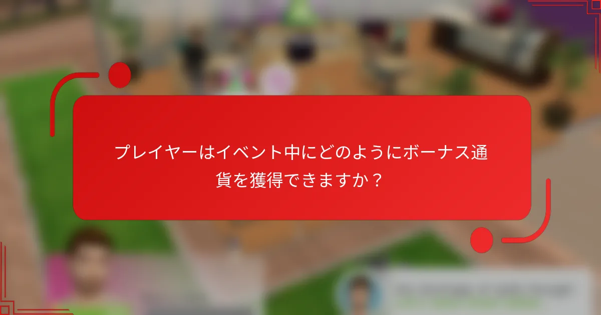 プレイヤーはイベント中にどのようにボーナス通貨を獲得できますか？