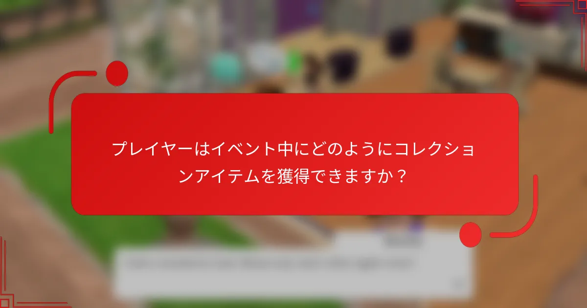 プレイヤーはイベント中にどのようにコレクションアイテムを獲得できますか？