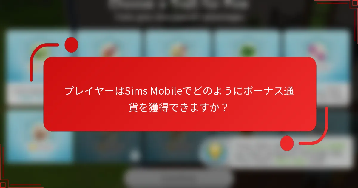 プレイヤーはSims Mobileでどのようにボーナス通貨を獲得できますか？