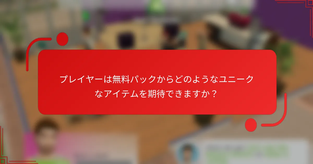 プレイヤーは無料パックからどのようなユニークなアイテムを期待できますか？