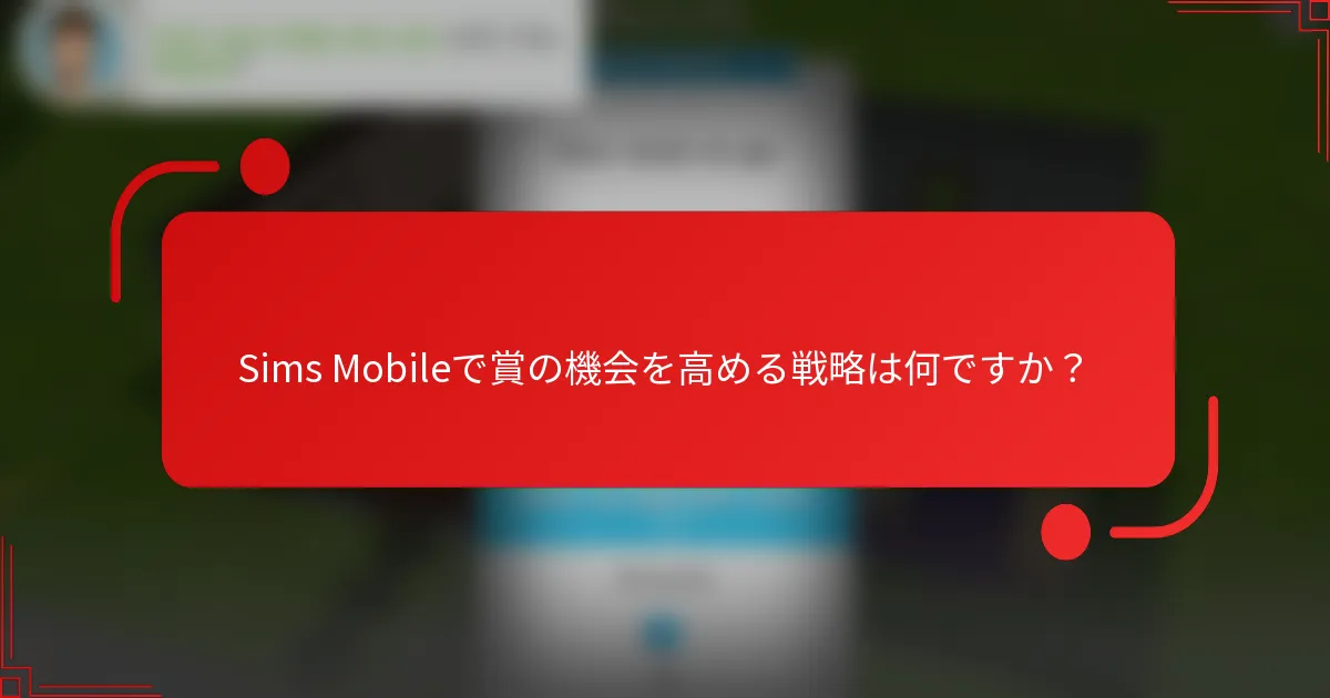 Sims Mobileで賞の機会を高める戦略は何ですか？