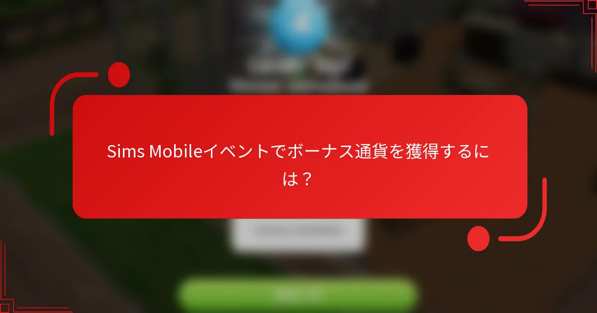 Sims Mobileイベントでボーナス通貨を獲得するには？