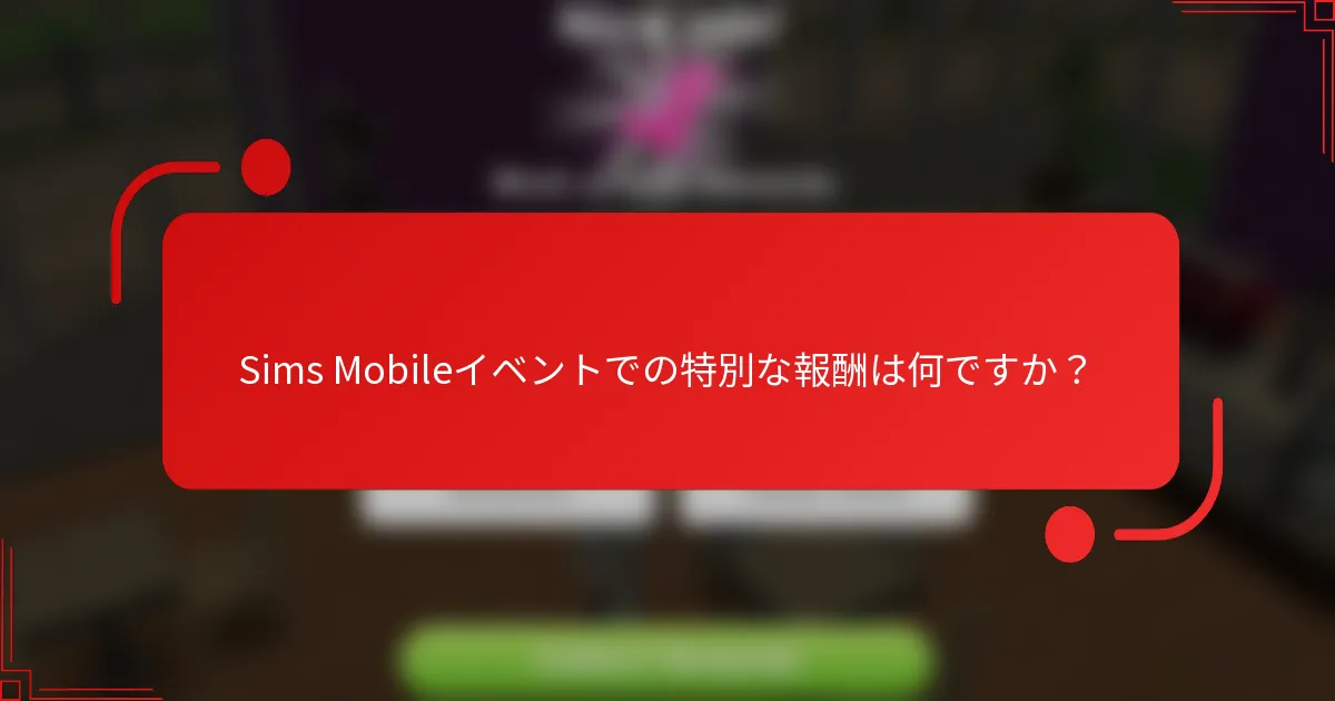 Sims Mobileイベントでの特別な報酬は何ですか？