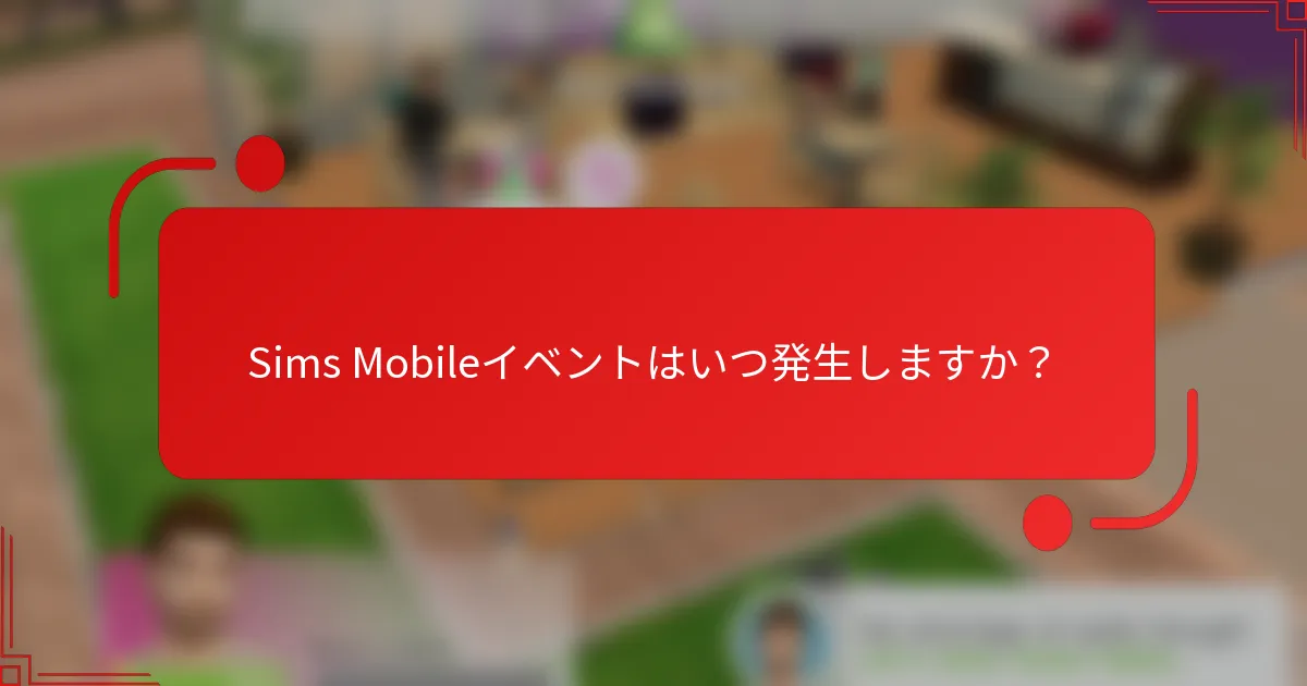 Sims Mobileイベントはいつ発生しますか？