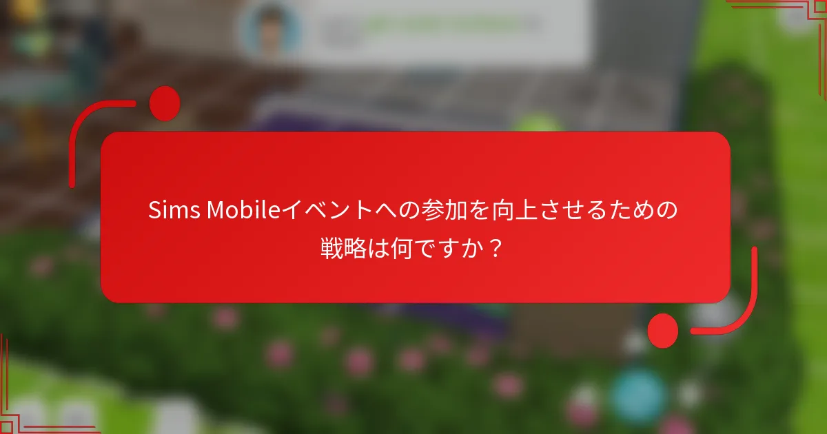 Sims Mobileイベントへの参加を向上させるための戦略は何ですか？