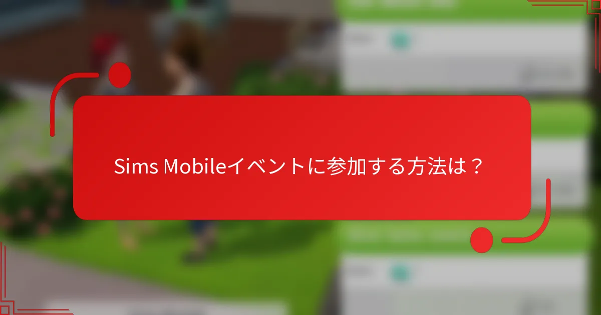Sims Mobileイベントに参加する方法は？