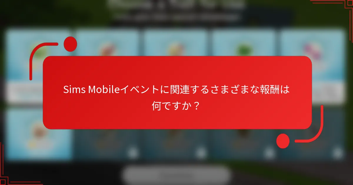 Sims Mobileイベントに関連するさまざまな報酬は何ですか？