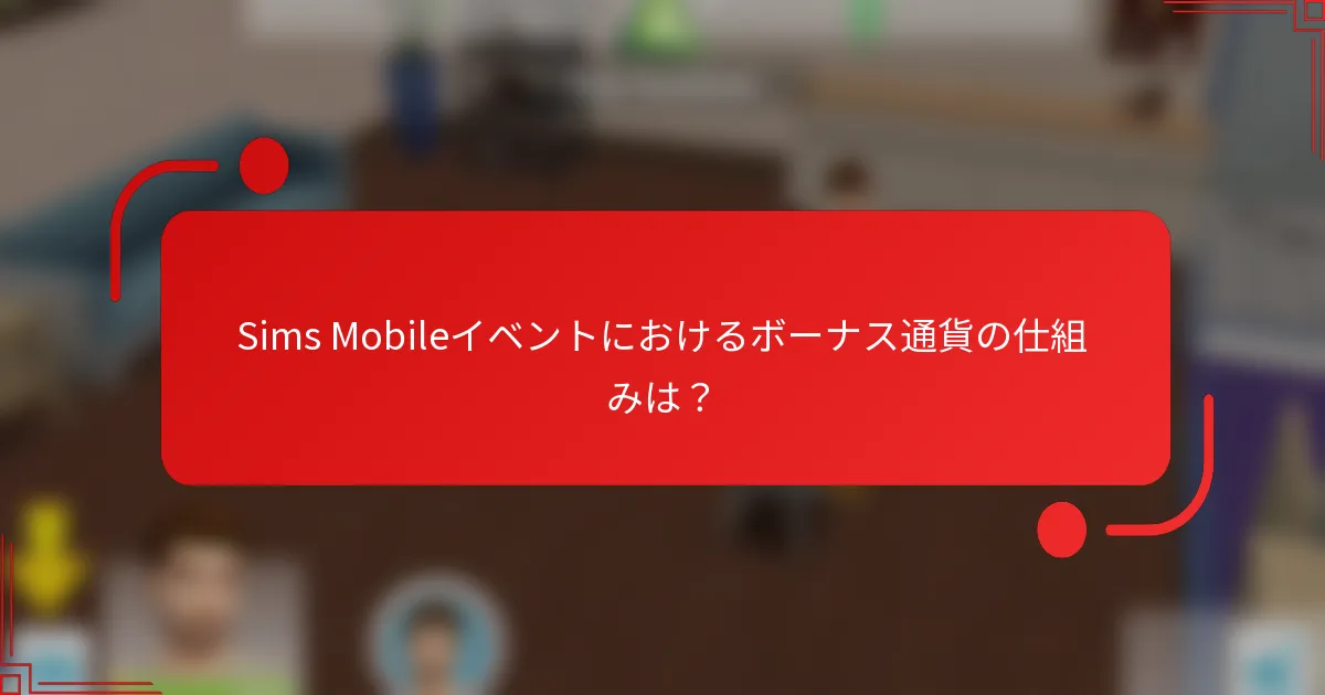 Sims Mobileイベントにおけるボーナス通貨の仕組みは？