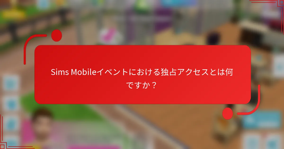 Sims Mobileイベントにおける独占アクセスとは何ですか？