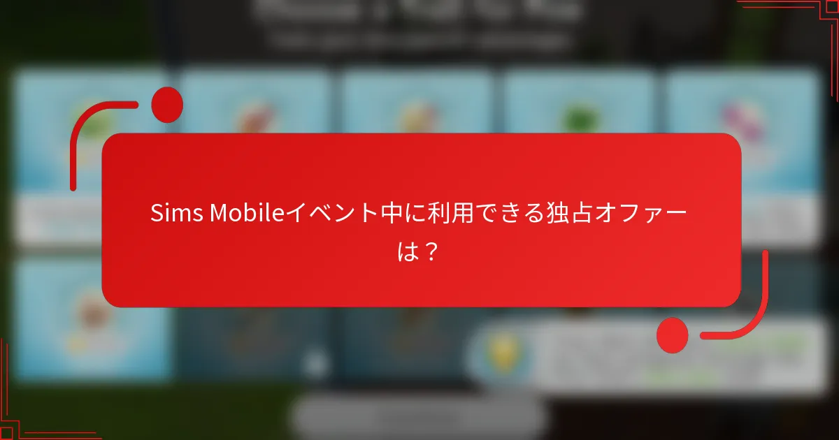 Sims Mobileイベント中に利用できる独占オファーは？
