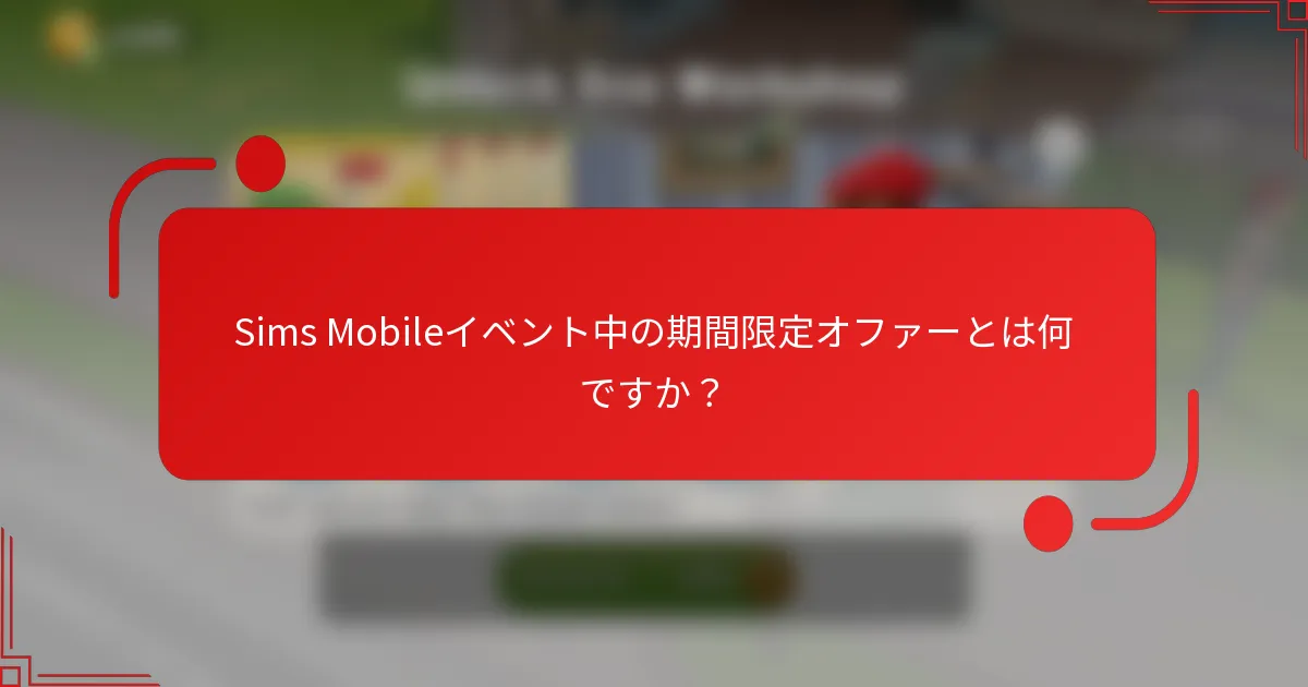 Sims Mobileイベント中の期間限定オファーとは何ですか？