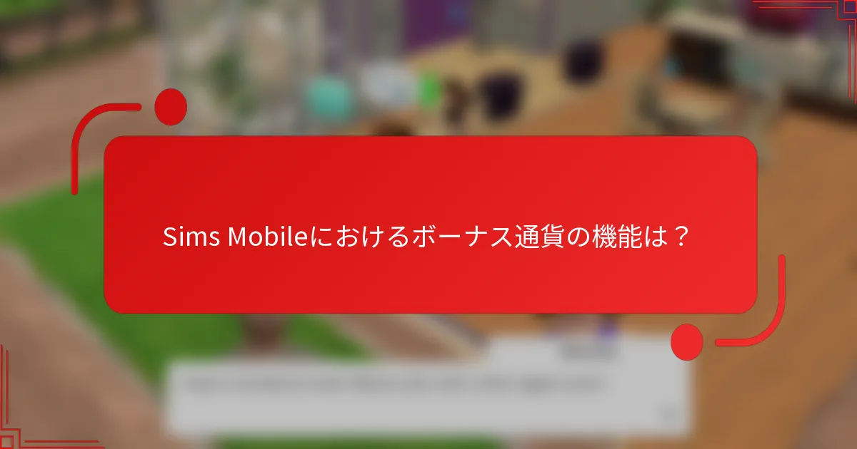 Sims Mobileにおけるボーナス通貨の機能は？