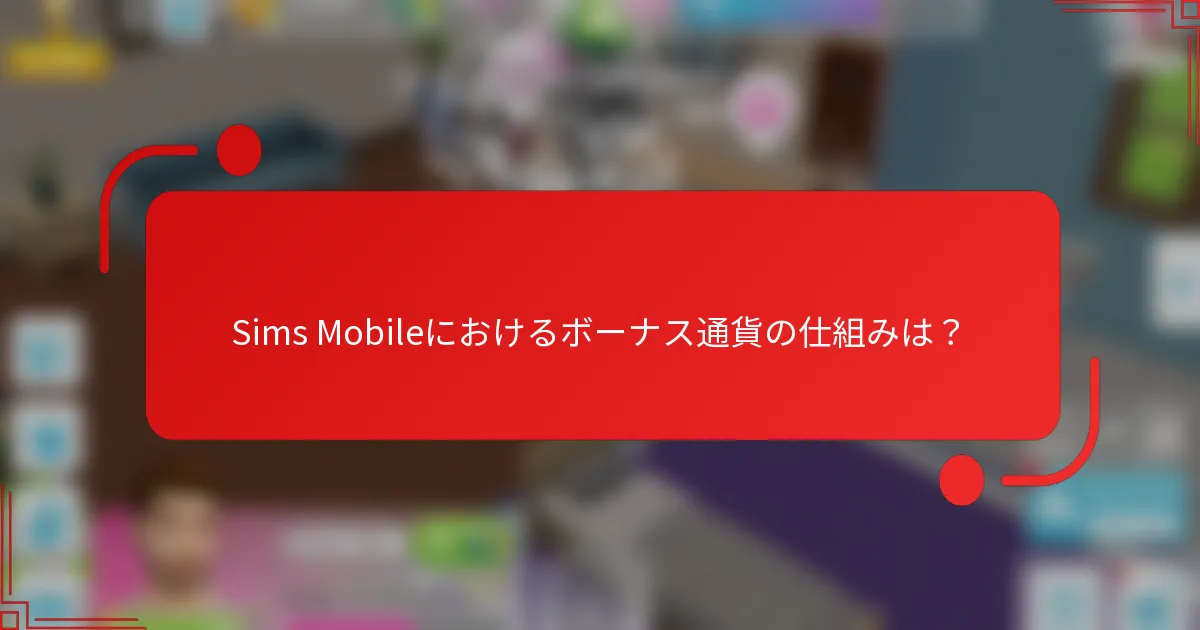 Sims Mobileにおけるボーナス通貨の仕組みは？