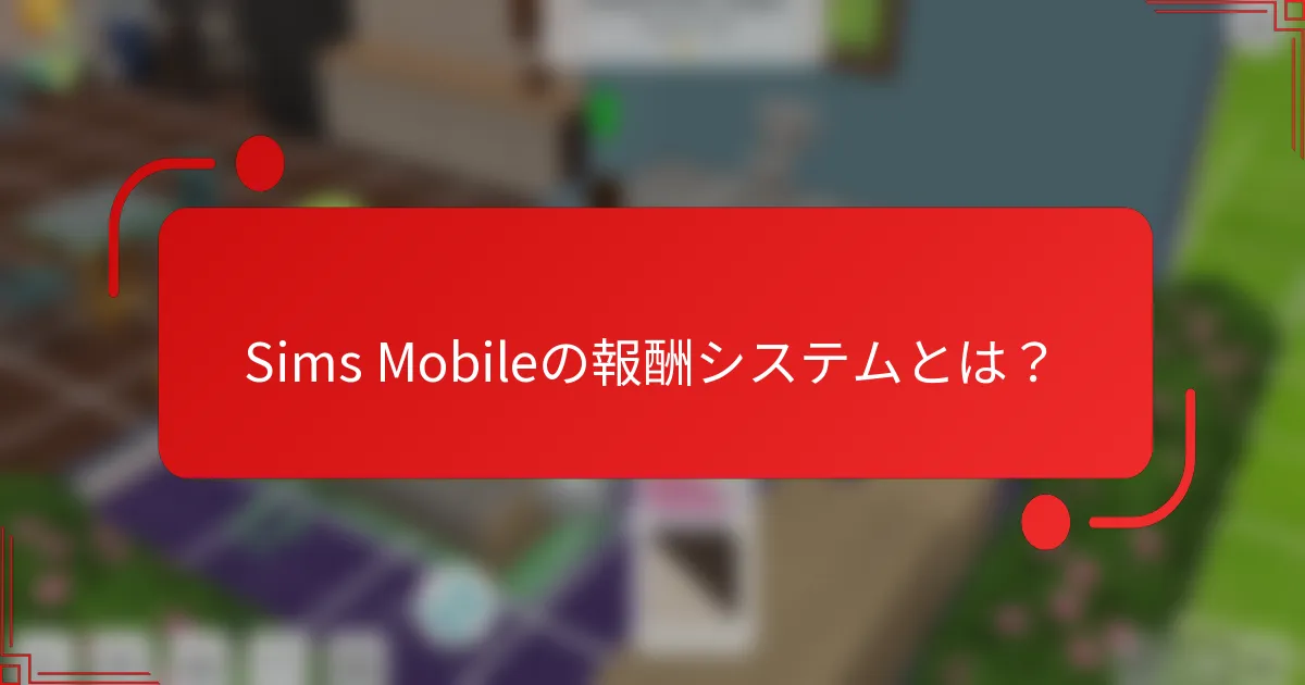 Sims Mobileの報酬システムとは？