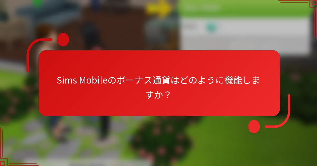 Sims Mobileのボーナス通貨はどのように機能しますか？