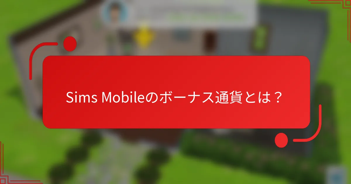 Sims Mobileのボーナス通貨とは？