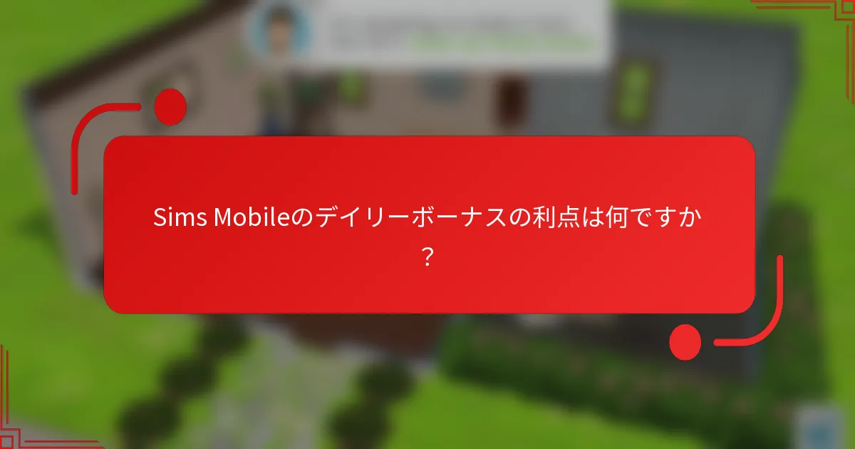Sims Mobileのデイリーボーナスの利点は何ですか？