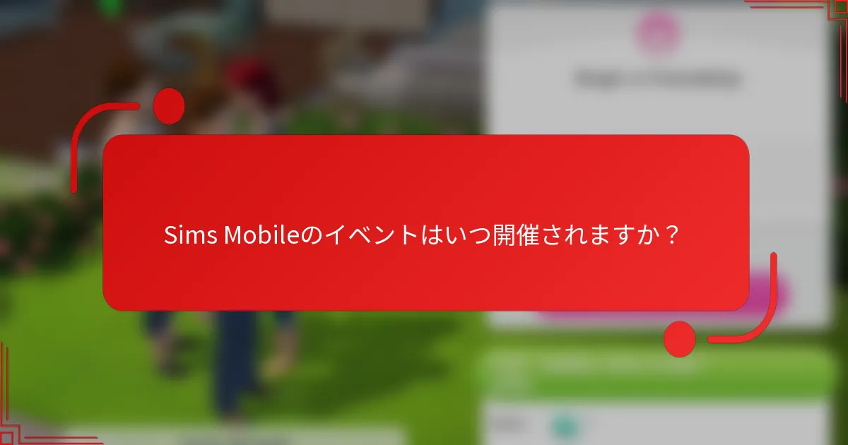 Sims Mobileのイベントはいつ開催されますか？