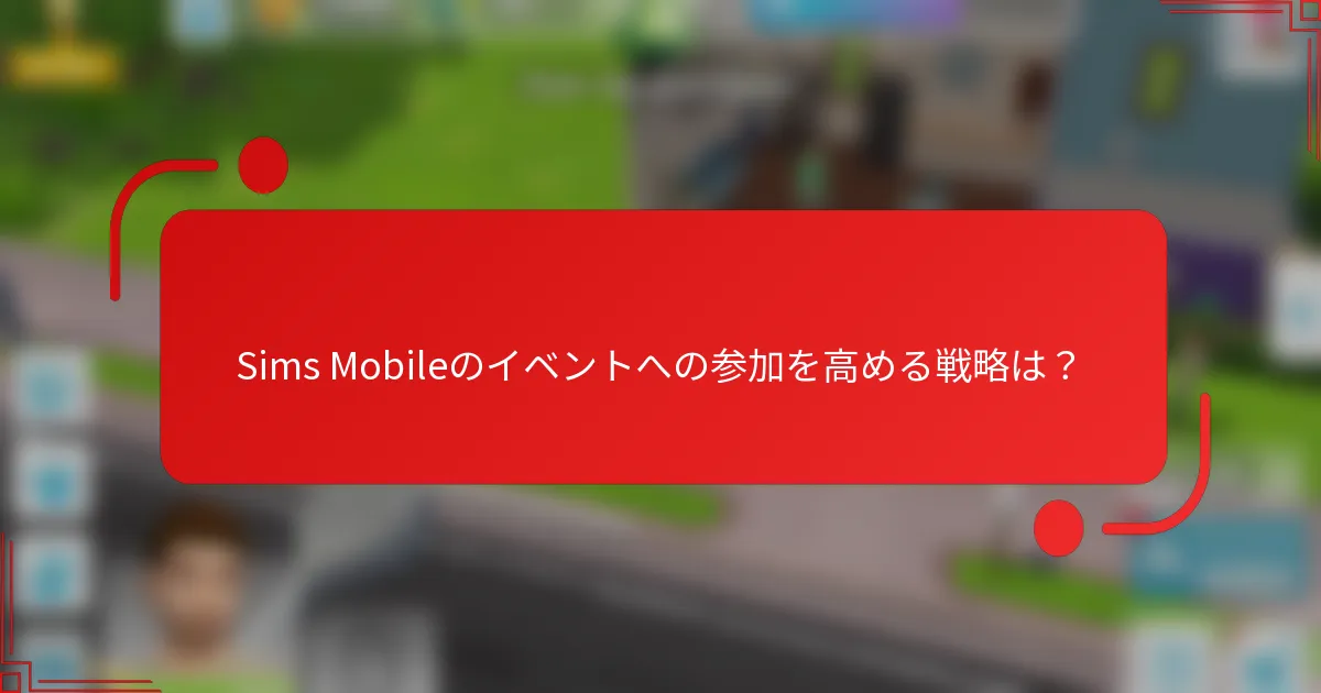 Sims Mobileのイベントへの参加を高める戦略は？