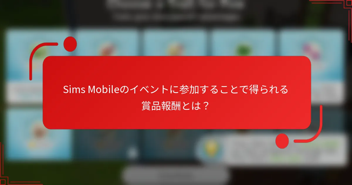 Sims Mobileのイベントに参加することで得られる賞品報酬とは？