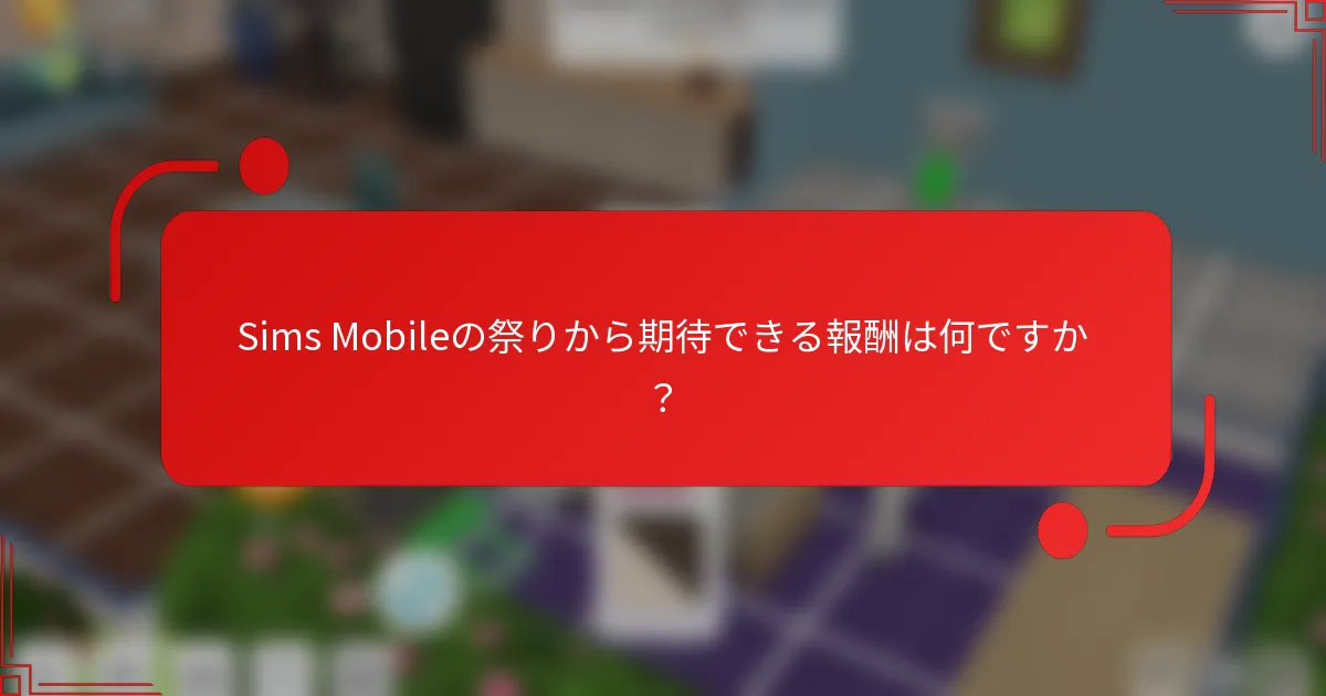 Sims Mobileの祭りから期待できる報酬は何ですか？