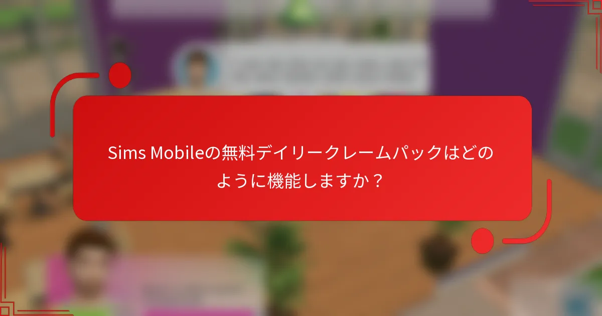 Sims Mobileの無料デイリークレームパックはどのように機能しますか？