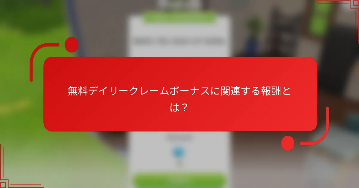 無料デイリークレームボーナスに関連する報酬とは？